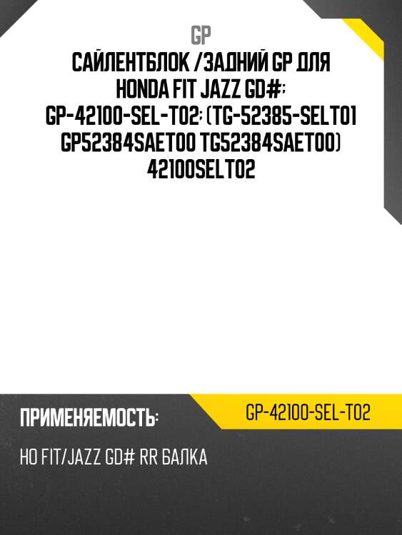 Сайлентблок /задний gp для honda fit jazz gd#  gp-42100-sel-t02  (tg-52385-selt01 gp52384saet00 tg52384saet00) 42100selt02