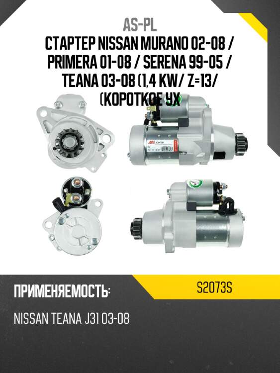 As-pl стартер nissan murano 02-08  s2073s
