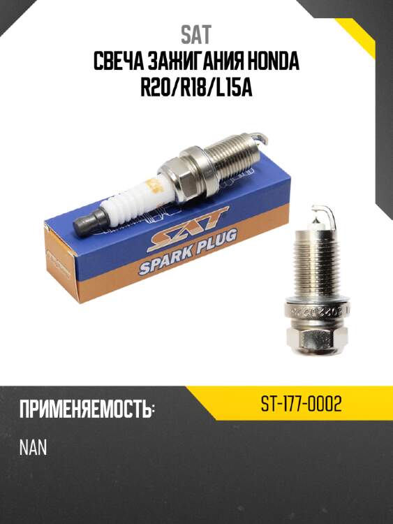 Свеча зажигания honda r20 sat st-177-0002