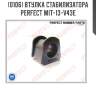 Втулка стабилизатора perfect mit-13-v43e perfect mit13v43e