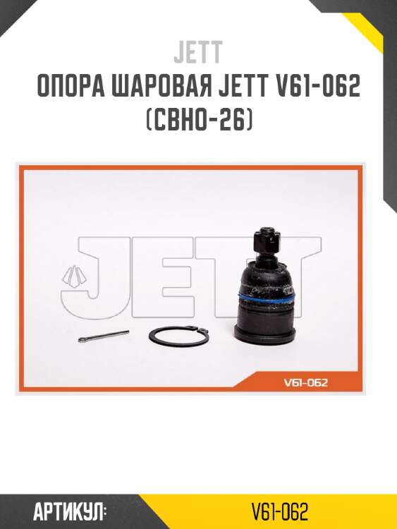 Опора шаровая jett v61-062 (cbho-26)