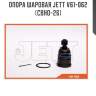 Опора шаровая jett v61-062 (cbho-26)