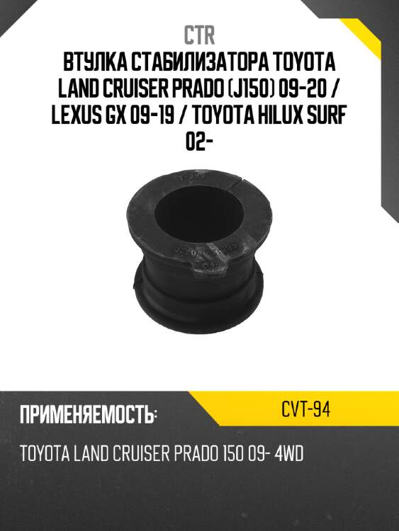 Втулка стабилизатора toyota land cruiser prado j150 09-20  ctr cvt-94
