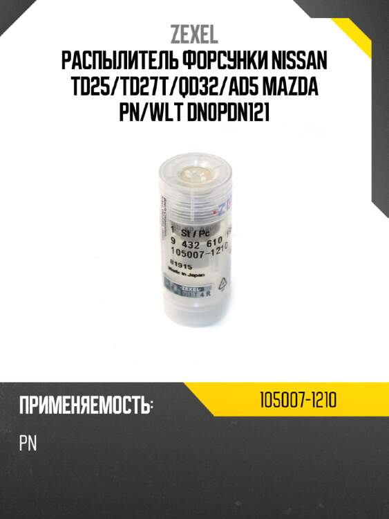 Распылитель форсунки nissan td25 zexel 105007-1210