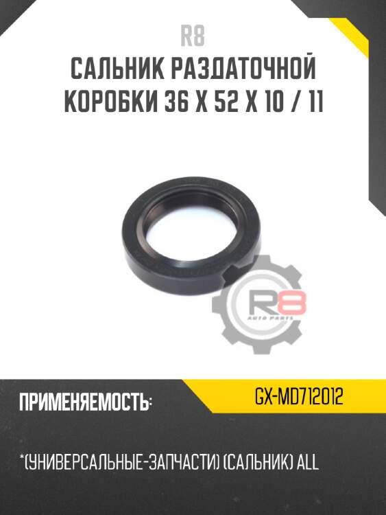 Сальник раздаточной коробки 36 x 52 x 10 / 11 R8 GX-MD712012