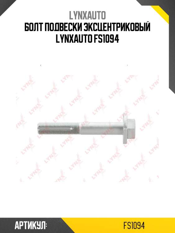 Болт подвески эксцентриковый lynxauto fs1094