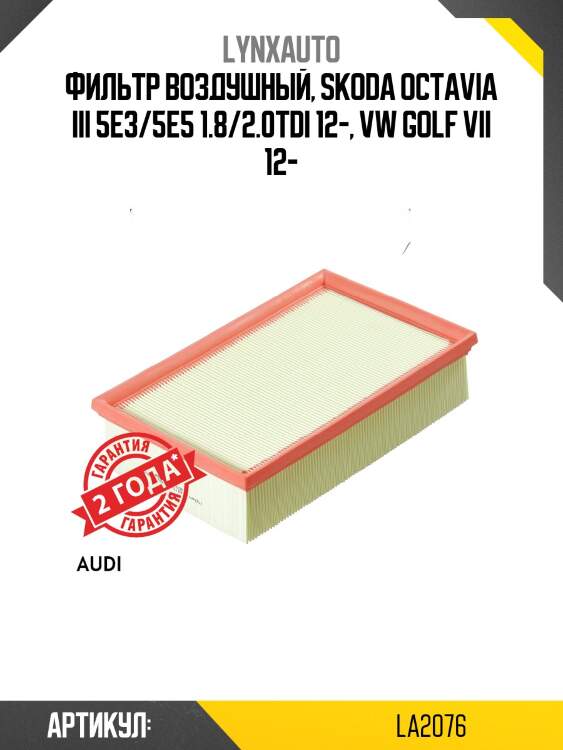 Фильтр воздушный lynxauto la2076