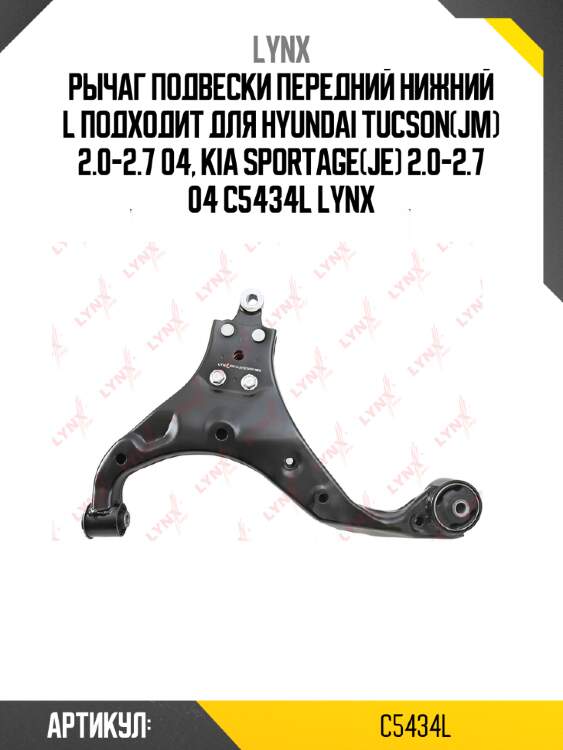 Рычаг подвески передний нижний l подходит для hyundai tucson(jm) 2.0-2.7 04, kia sportage(je) 2.0-2.7 04 c5434l lynx