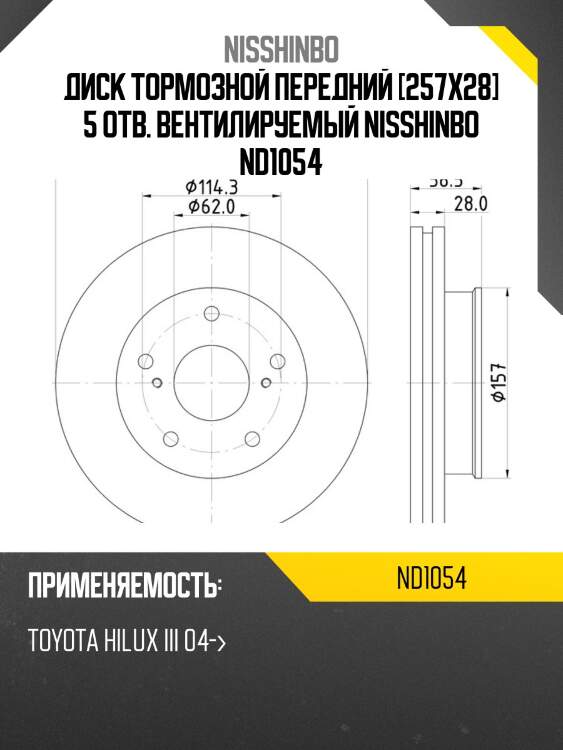 Диск тормозной передний [257x28] 5 отв. вентилируемый nisshinbo nd1054