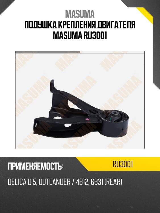 Подушка крепления двигателя masuma ru3001