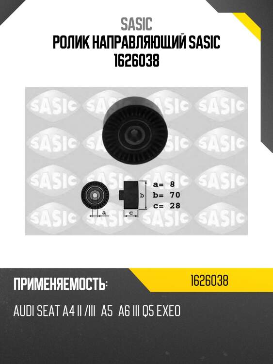 Ролик направляющий sasic 1626038