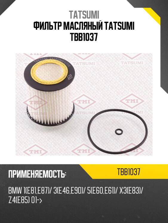 Фильтр масляный tatsumi tbb1037