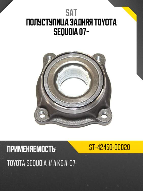 Полуступица задняя toyota sequoia 07- sat st-42450-0c020
