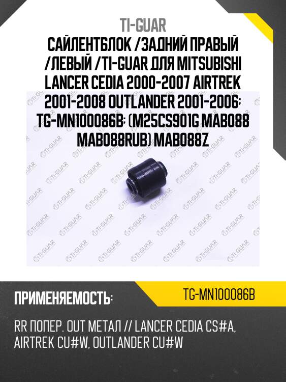 Сайлентблок /задний правый /левый /ti-guar для mitsubishi lancer cedia 2000-2007 airtrek 2001-2008 outlander 2001-2006  tg-mn100086b  (m25cs901g mab088 mab088rub) mab088z