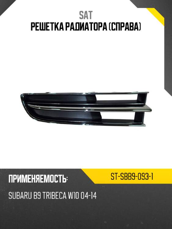 Решетка радиатора справа sat st-sbb9-093-1