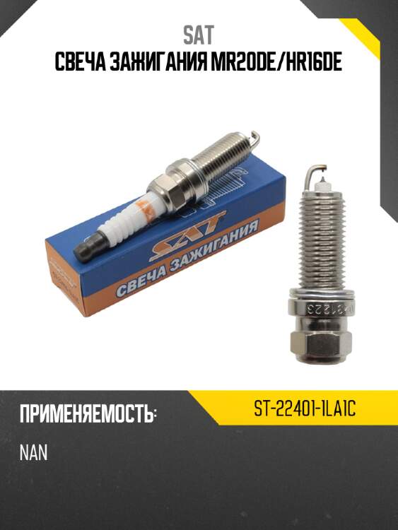 Свеча зажигания mr20de sat st-22401-1la1c