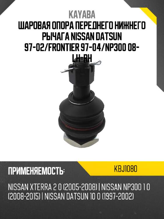Шаровая опора переднего нижнего рычага nissan datsun 97-02 kayaba kbj1080