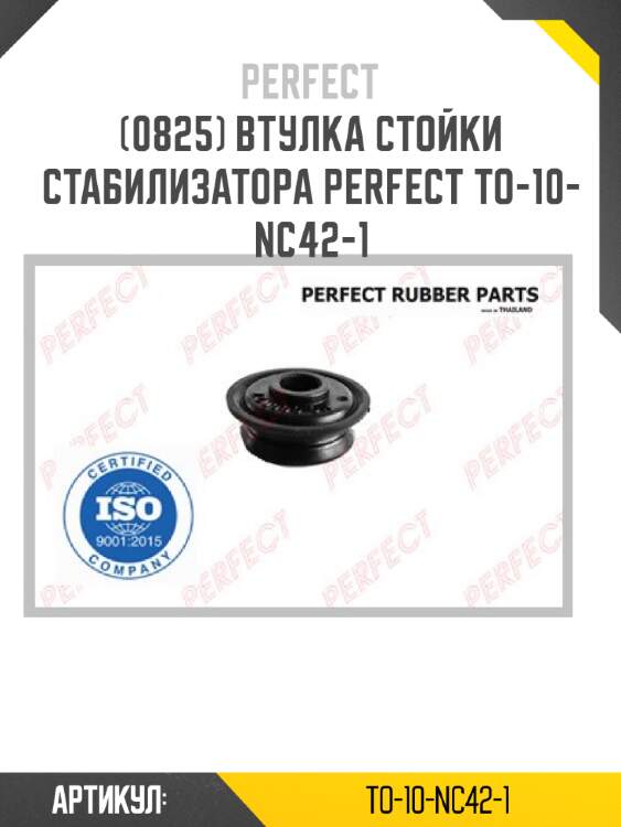 Втулка стойки стабилизатора perfect to-10-nc42-1 perfect to-10-nc42-1