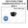 Втулка стойки стабилизатора perfect to-10-nc42-1 perfect to-10-nc42-1