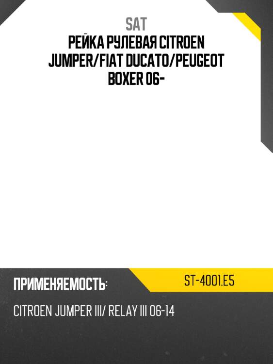 Рейка рулевая citroen jumper sat st-4001.e5