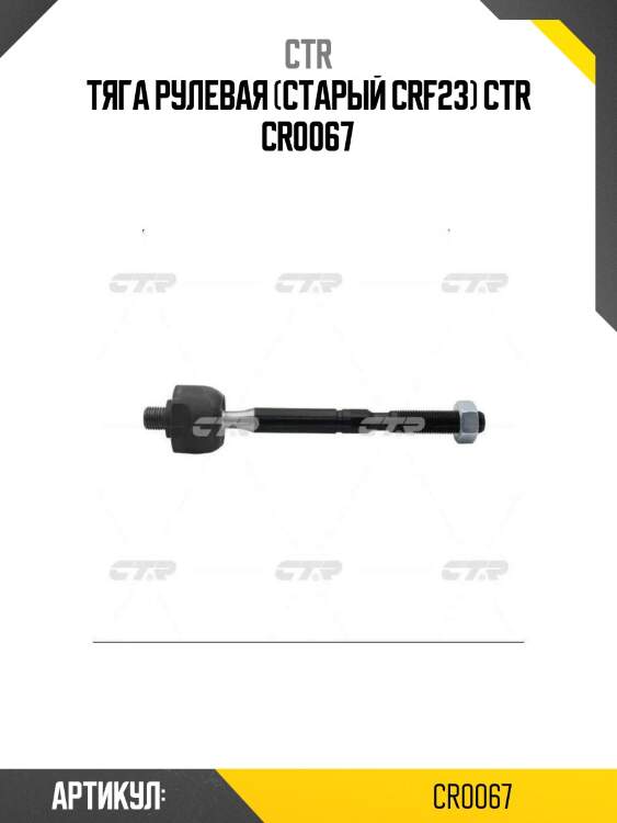 Тяга рулевая (старый crf23) ctr cr0067