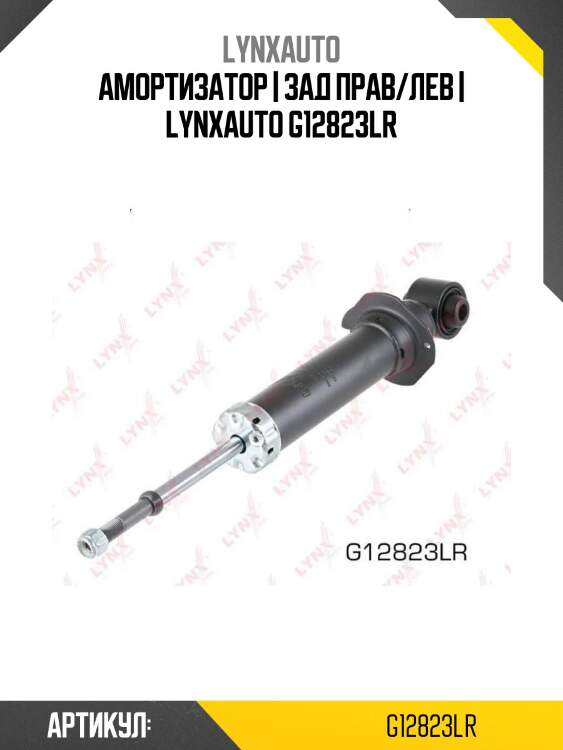 Амортизатор | зад прав/лев | lynxauto g12823lr