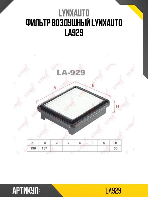 Фильтр воздушный lynxauto la929