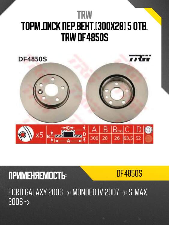Диск тормозной передний ford mondeo iv, volvo s60 ii, s80 ii 300мм df4850s trw