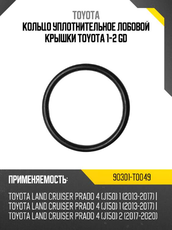 Кольцо уплотнительное лобовой крышки toyota 1-2 gd toyota 90301-t0049