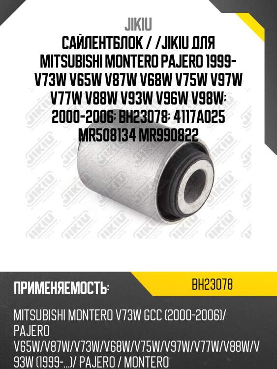 Сайлентблок  mitsubishi pajero v65w jan 00 jan 6 bh23078 jikiu