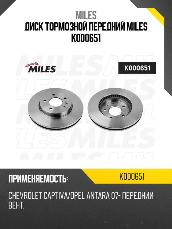 Диск тормозной передний miles k000651