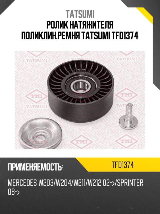 Ролик натяжителя поликлин.ремня tatsumi tfd1374