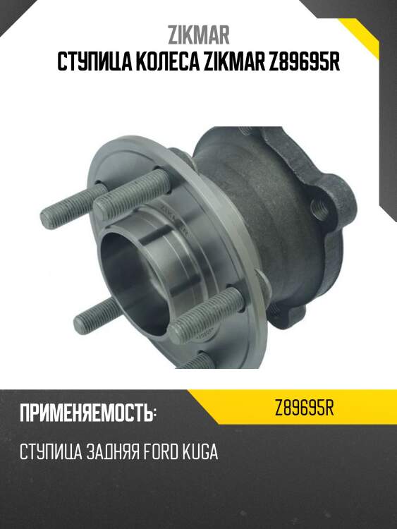 Ступица колеса zikmar z89695r