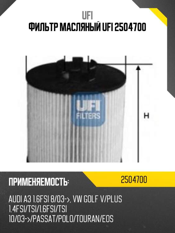 Фильтр масляный ufi 2504700