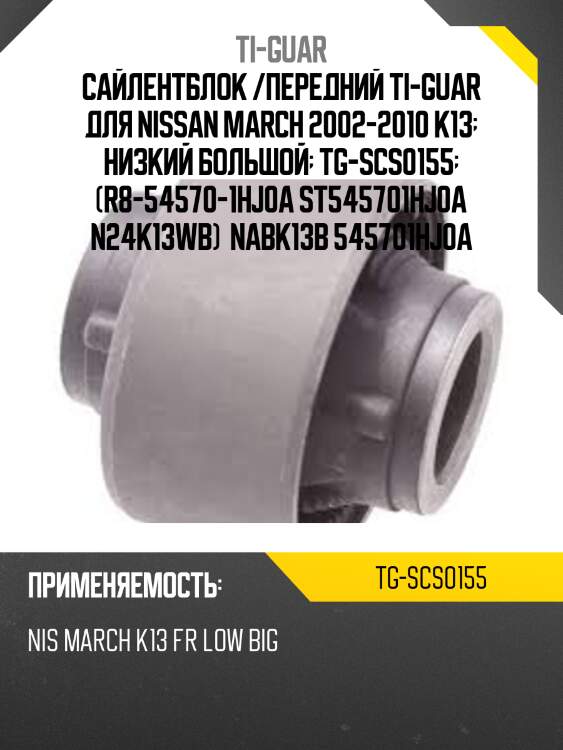 Сайлентблок /передний ti-guar для nissan march 2002-2010 k13  низкий большой  tg-scs0155  (r8-54570-1hj0a st545701hj0a n24k13wb)  nabk13b 545701hj0a