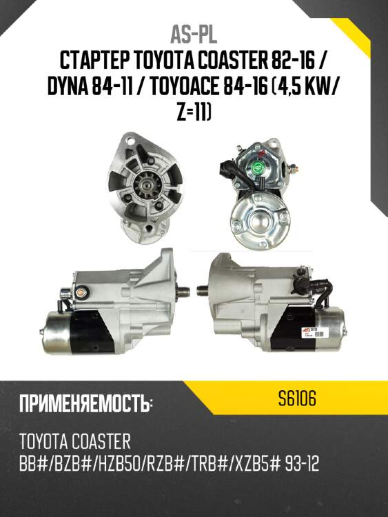 As-pl стартер toyota coaster 82-16  s6106