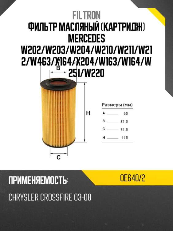 Filtron фильтр масляный картридж mercedes w202 oe6402