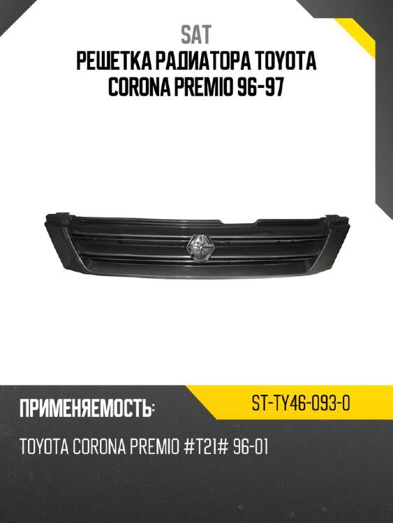 Решетка радиатора toyota corona premio 96-97 sat st-ty46-093-0