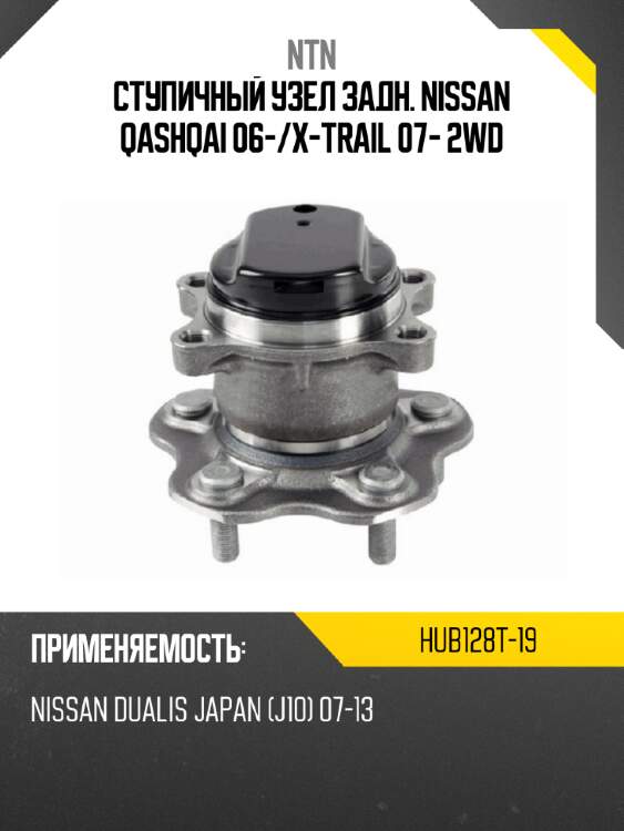 Ступичный узел задн. nissan qashqai 06- ntn hub128t-19