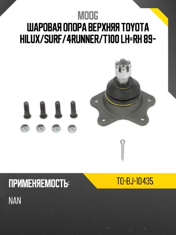 Шаровая опора верхняя toyota hilux moog to-bj-10435