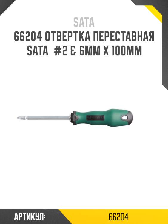 Отвертка переставная sata  #2 & 6мм х 100мм sata 66204