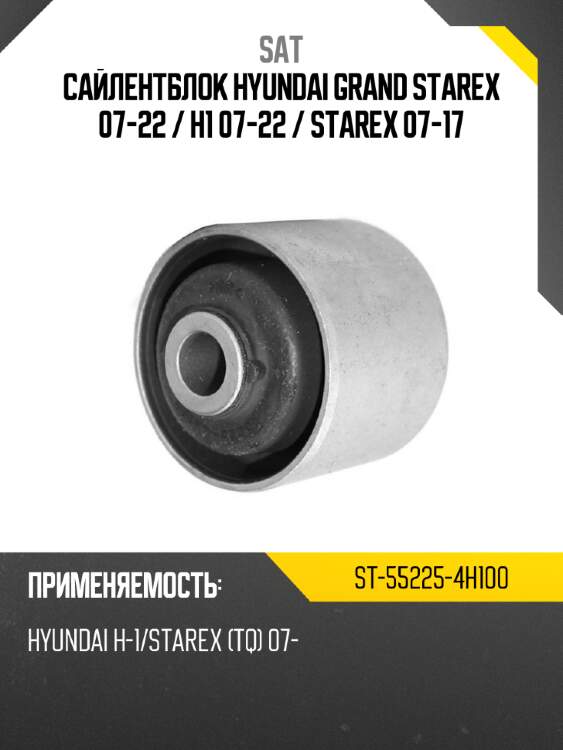 Сайлентблок hyundai grand starex 07-22  sat st-55225-4h100