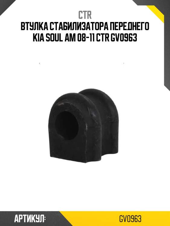 Втулка стабилизатора переднего kia soul am 08-11 ctr gv0963