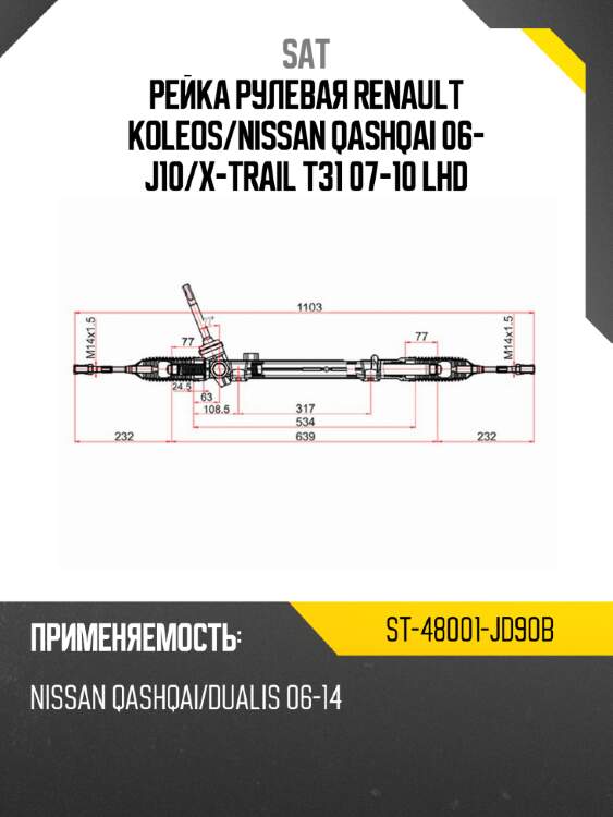 Рейка рулевая renault koleos sat st-48001-jd90b