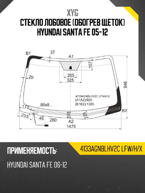 Стекло лобовое обогрев щеток hyundai santa fe 05-12 xyg 4133agnblhv2c lfw/h/x
