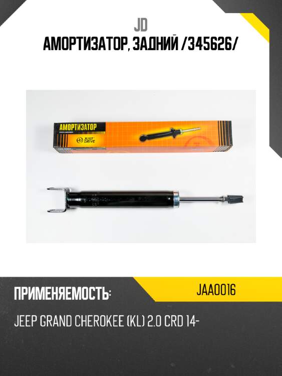 Амортизатор, задний /345626/ jd jaa0016