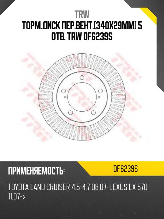 Диск тормозной передний toyota land cruiser 200, lexus lx570 df6239s trw