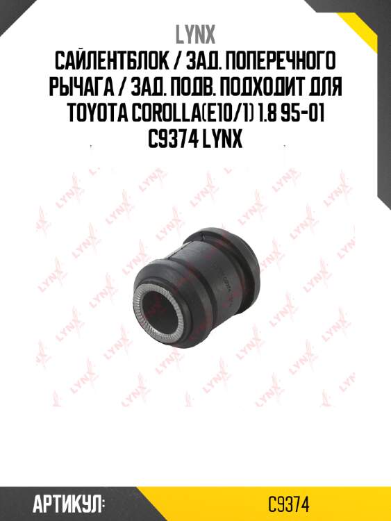 Сайлентблок / зад. поперечного рычага / зад. подв. подходит для toyota corolla(e10/1) 1.8 95-01 c9374 lynx