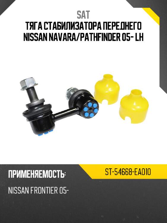 Тяга стабилизатора переднего nissan navara sat st-54668-ea010