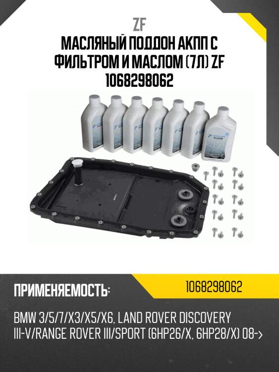 Масляный поддон акпп с фильтром и маслом (7л) zf 1068298062
